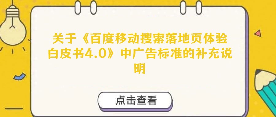 關(guān)于《百度移動搜索落地頁體驗白皮書4.0》中廣告標(biāo)準(zhǔn)的補(bǔ)充說明